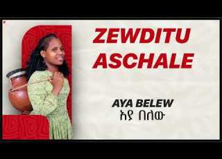  Zewditu Aschale ዘውዲቱ አስቻለ Aya Belew አያ በለው Official Audio Video