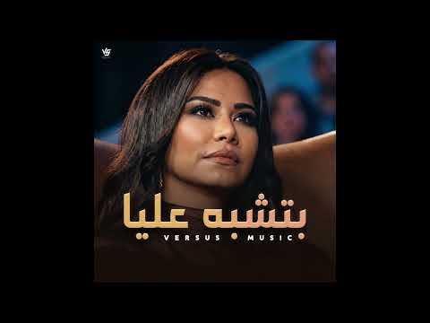شيرين بتشبه عليا Versus Music Remix