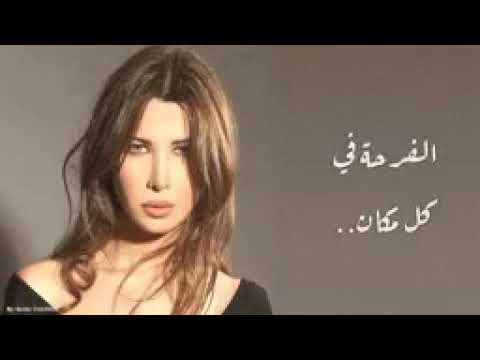 نانسي عجرم بكرا تزيد فرحتنا