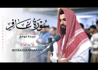  One Of The Most Beautiful Blessed Nights Surah Ghafir Full Recited By Obeida Mowafak