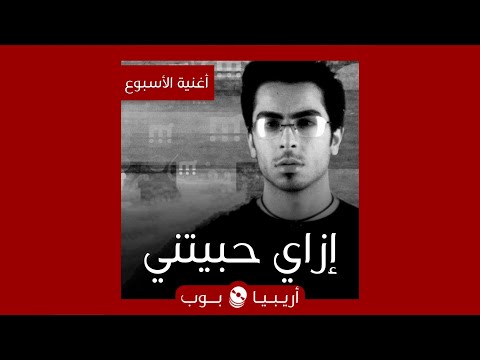 أغنية الأسبوع إزاي حبيتني لشريف مكاوي
