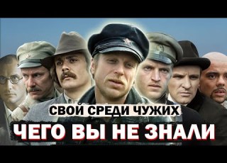  Как Снимался Легендарный Фильм Свой Среди Чужих
