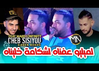  Cheb Sisiyou 2023 لميليو عفناه لشكامة خليناه Avec Majid L Infinity Exclusive Music Live