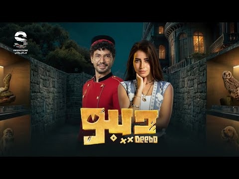 فيلم الرعب والكوميديا ديبو بطولة محمد انور وسارة الشامي 2026 فيلم الرعب والكوميديا ديبو بطولة محمد انور وسارة الشامي 2026