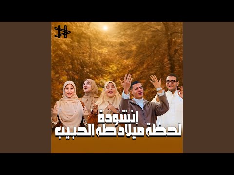 لحظة ميلاد طه