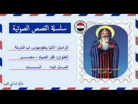 قصة صوتية عن حياة الأنبا باخوميوس أب الشركة