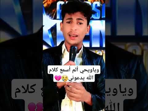 وياويحي ألم أسمع كلام الله يدعوني اشتركو بالقناه