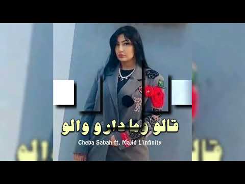 Cheba Sabah Ft Majid L Infinity 2025 الشابة صباح ومجيد لانفينيتي قالو وما دارو والو