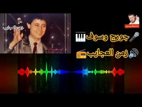 جورج وسوف ـ زمن العجايب ـ مع الكلمات Zaman El Ajayeb