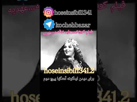 آهنگ فیلم کوچ با صدای عهدیه