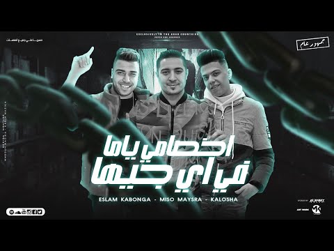 مهرجان انا اسمي شرف اي حد ميسو ميسره اسلام كابونجا كلوشه توزيع فيجو الدخلاوي