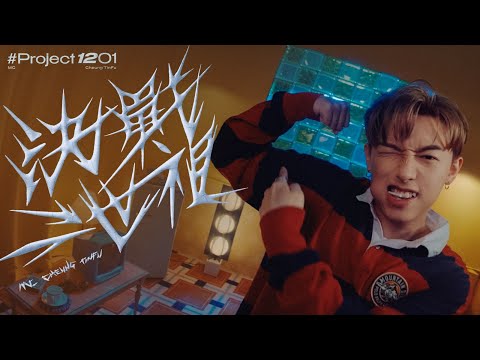 Project1201 決戰二世祖 Covered By MC 張天賦 原唱 側田 Project1201 決戰二世祖 Covered By MC 張天賦 原唱 側田