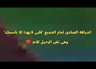  مسلسل على صدى الخلخال الحلقه 282 اعتراف انيرود المؤثر قلبى لايهدأ إلا باسمك ورحيل جاناك للأبد