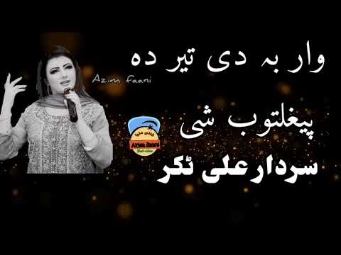 وار بہ دی تیر دہ پیغلتوب شی سردار علی ٹکر خکلی ٹپے Sardar Ali Takar وار بہ دی تیر دہ پیغلتوب شی سردار علی ٹکر خکلی ٹپے Sardar Ali Takar