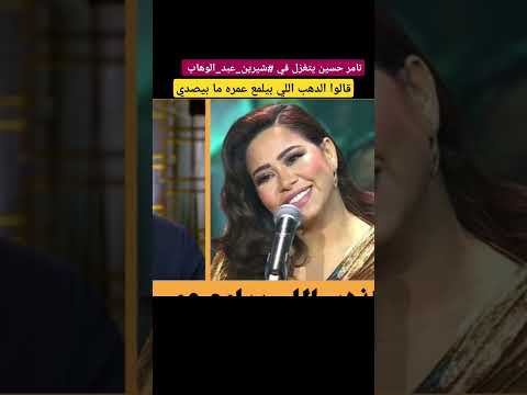تامر حسين يتغزل في شيرين عبد الوهاب قالوا الدهب اللي بيلمع عمره ما بيصدي فنانين تامر حسين يتغزل في شيرين عبد الوهاب قالوا الدهب اللي بيلمع عمره ما بيصدي فنانين