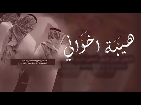 شيلة مدح اخواني جديد 2023 هيبة اخواني على العز شيلة مدح الاخوان عرضه جنوبيه اهداء الى اخواني