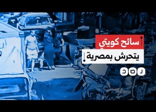  غضب شعبي بعد الإفراج عن سائحين كويتيين ا بفتاة مصرية في القاهرة