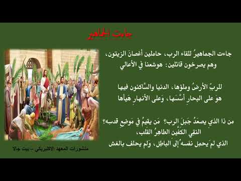 ترتيلة جاءت الجماهير أحد الشعانين