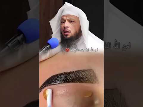 حكم نمص الحواجب فضيلة الشيخ سعد العتيق