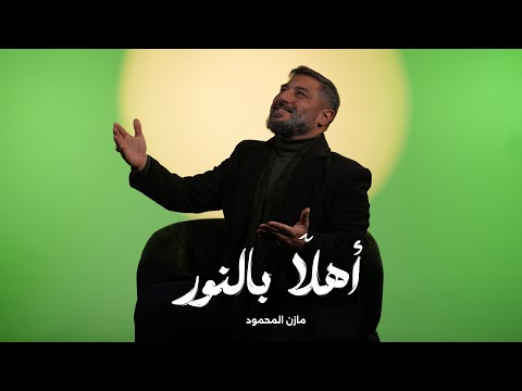 أهلا بالنور مازن المحمود