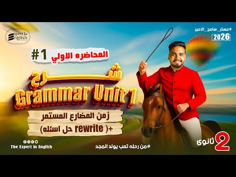شرح قاعده المضارع المستمر جرامر انجليزي تانية ثانوي Unit 1 حل اختيارات و Rewrite