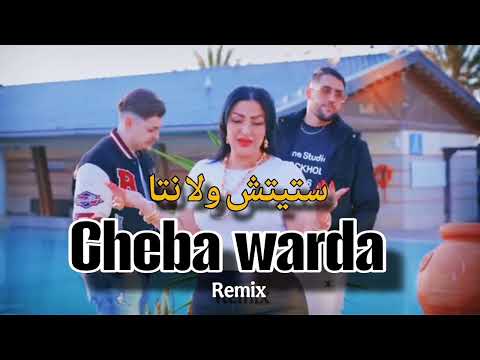 Cheba Warda 2026 نموت ونعرف كيراك نويني