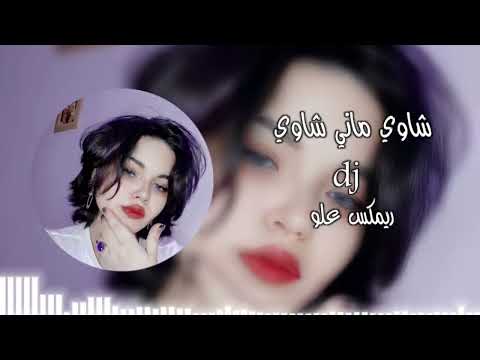 شاوي ماني شاوي ريمكس تيك توك اترند 2024 اغاني عراقيه علو