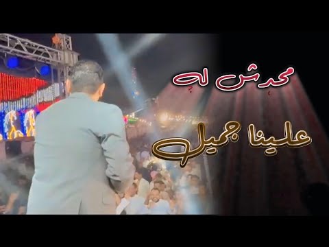 شاهد انفعال الجمهور ومجدي الوزير مع الفنان مصطفي الحلواني ياطبيب العله داوي الجديد2025 حلواني