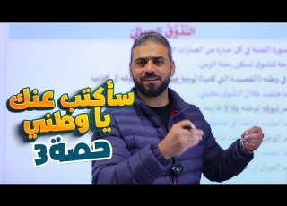  28 سأكتب عنك يا وطني التذوق الجمالي عربي مهارات توجيهي 2007