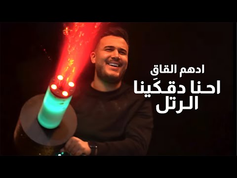أدهم القاق احـنا دقـك ينا الـرتل 2026