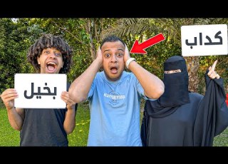 تحدي مين هيعرفني اكتر اخويا ولا زوجتي بصراحه متوقعتش النتيجه