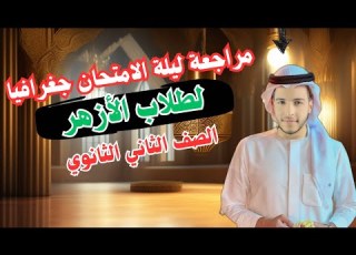 مراجعة ليلة الامتحان أزهر جغرافيا تانية ثانوي ترم تاني 2025
