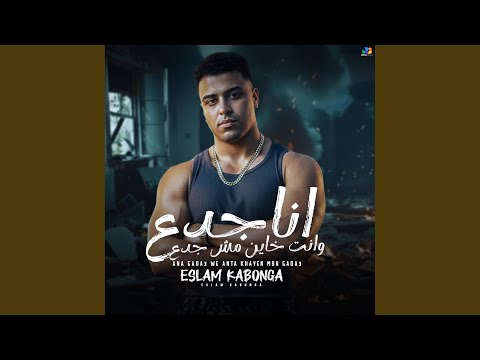 انا جدع وانت خاين مش جدع