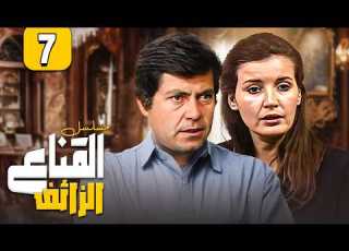  مسلسل القناع الزائف الحلقة 7 السابعة كاملة HD