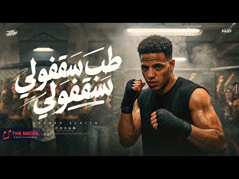 مهرجان طب سقفولي سقفولي طب قولي مين حبيب اخوه حسن الكيتو توزيع بودة التركي مهرجانات 2026 مهرجان طب سقفولي سقفولي طب قولي مين حبيب اخوه حسن الكيتو توزيع بودة التركي مهرجانات 2026