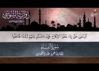 سورة النساء الربع الاول للشيخ عمرو طه برواية الامام السوسي