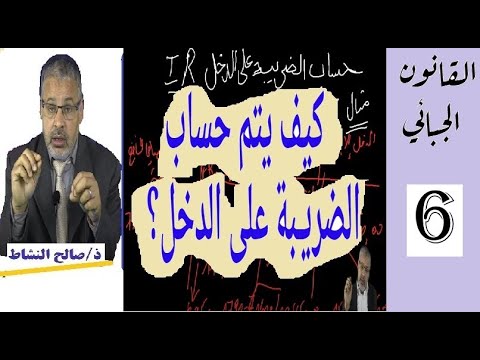 كيف يتم حساب الضريبة على الدخل ذ صالح النشاط