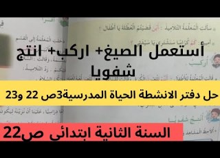  أستعمل الصيغ اركب انتج شفويا ص 22 وحل الانشطة ص 22 و23 الحياة المدرسية3 للسنة الثانية ابتدائي