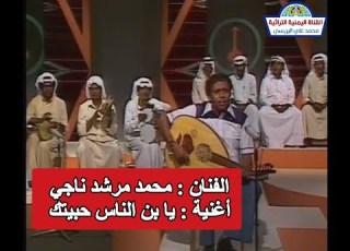 محمد مرشد ناجي يا ابن الناس حبيتك