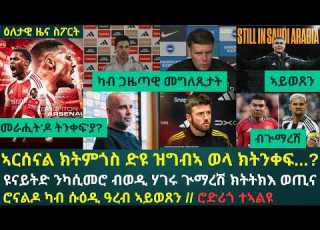 2ይ ዕለታዊ ዜና ስፖርት ሰሉስ 3 መጋቢት 2026 ኣእዳው ናብ መራሒት ፕረምየር ሊግ ምውጥዋጥ ቅኑዕ ድዩ ዝወዓለ ሓሳብ ኣሰልጠንቲ