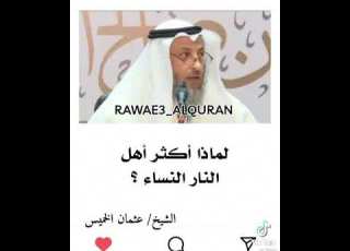  لماذا اكثر اهل النار النساء للشيخ عثمان الخميس