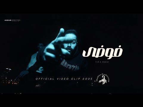 T M X فوضى Official Video Clip 2025