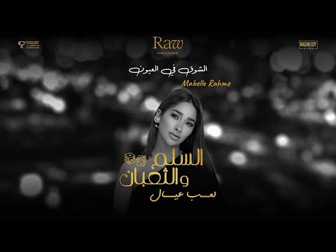 أغنية الشوق في العيون مابل رحمة من فيلم السلم والثعبان لعب عيال