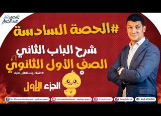  6 شرح الباب الثانى الصف الأول الثانوى الحصة السادسة الجزء الأول مستر عبدالجواد