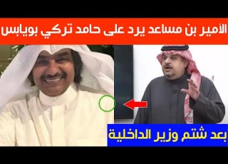  الأمير عبد الرحمن بن مساعد يرد على حامد تركي بويابس بعد شتم وزير الداخلية الأمير عبد العزيز بن سعود