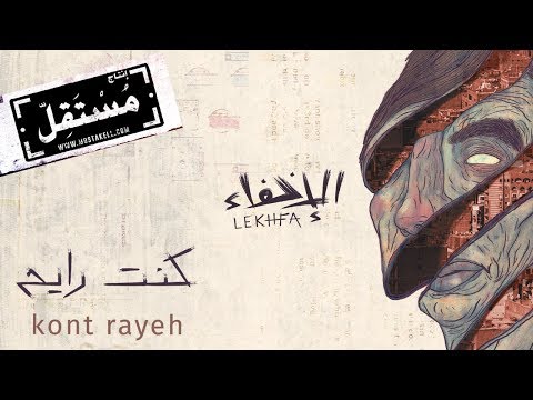 كنت رايح مريم صالح وموريس لوقا وتامر أبو غزالة الإخفاء التسجيل الرسمي