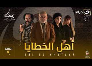  مسلسل أهل الخطايا الحلقة 9 كاملة HD رمضان 2026