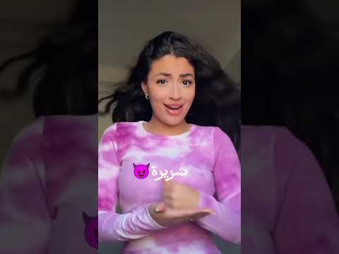 هي خطيرة خطيرة