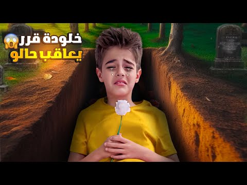 خلودة طلع راسب بالمدرسة قرر يهرب ويعاقب حالو