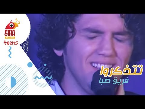 Siba Teens تتذكروا صبا الفنية